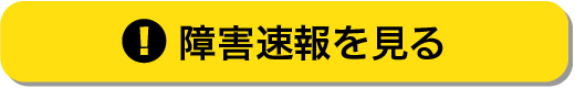 障害速報を見る