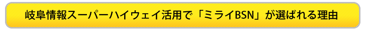 岐阜情報スーパーハイウェイ活用でミライBSNが選ばれる理由