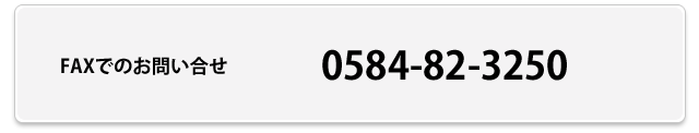 FAXでのお問い合わせ 0584 82 3250