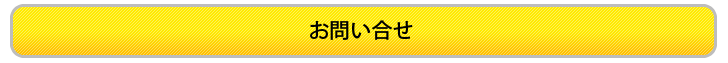 お問い合せ