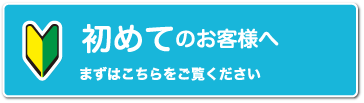 初めての方