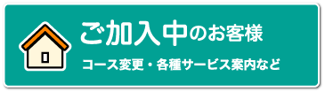 ご利用中の方