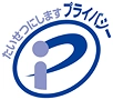 プライバシーマーク
