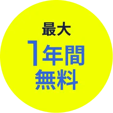 最大1年間無料