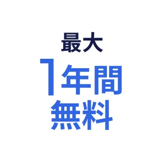 最大1年間無料