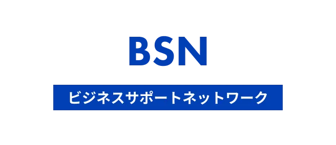 BSN（ビジネスサポートネットワーク）