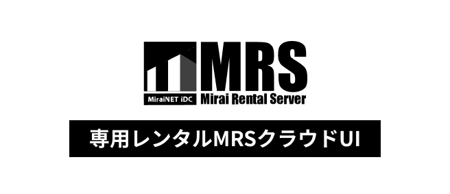 専用レンタル「MRSクラウドUIサービス」