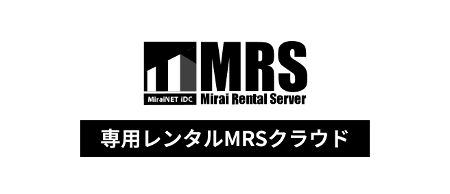 専用レンタル「MRSクラウドサービス」
