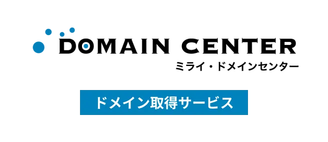 ドメイン取得サービス