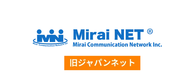 プロバイダーサービス（ジャパンネットから移行）