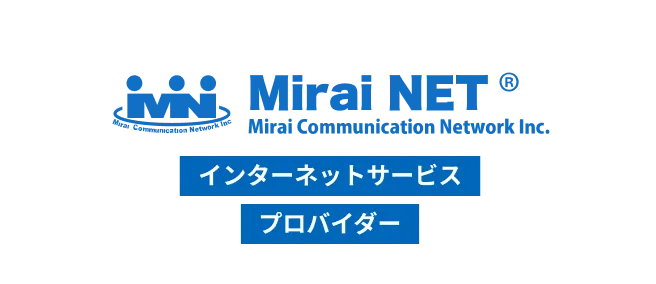 プロバイダーサービス（ミライネット）