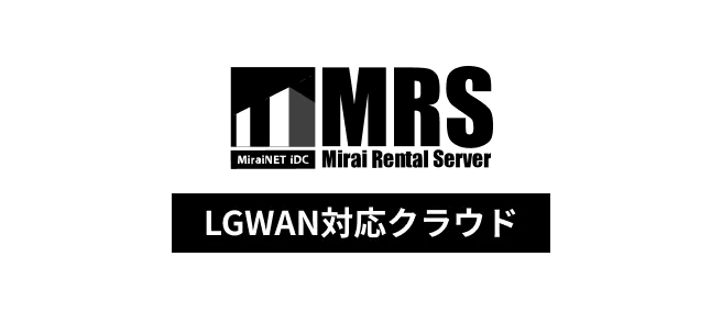LGWAN対応クラウドサービス