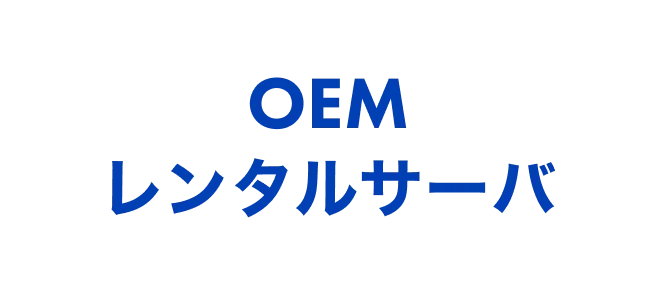 OEMレンタルサーバサービス