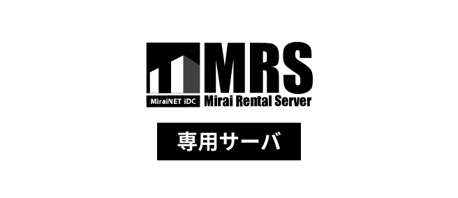専用サーバサービス