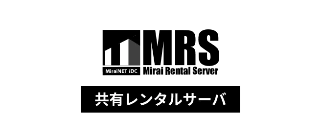 共有レンタルサーバサービス