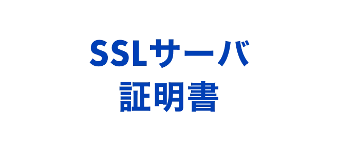 SSLサーバ証明書