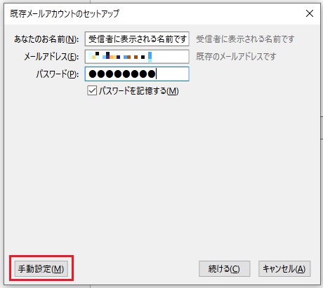 既存メールアドレスのセットアップ