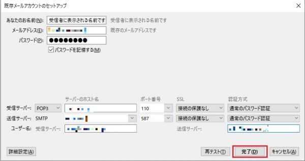 既存メールアカウント