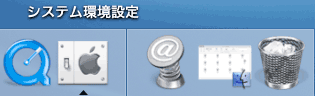 システム環境設定