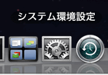 システム環境設定