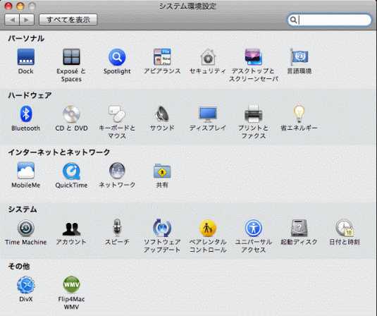 システム環境設定