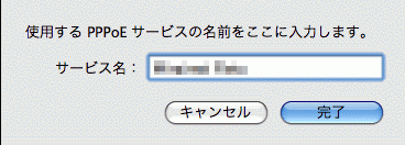 PPPoEサービスを作成