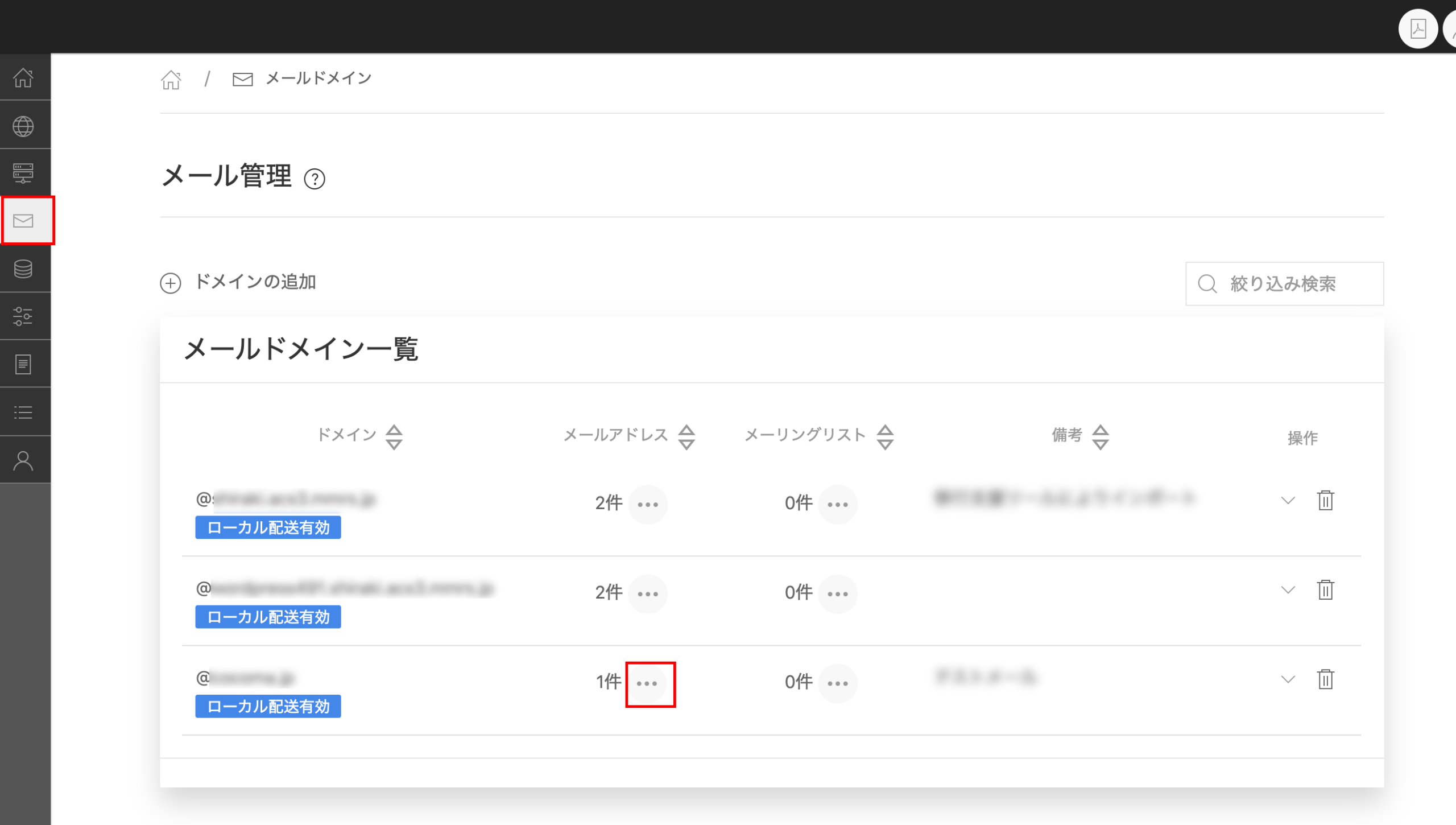 メールドメイン一覧①