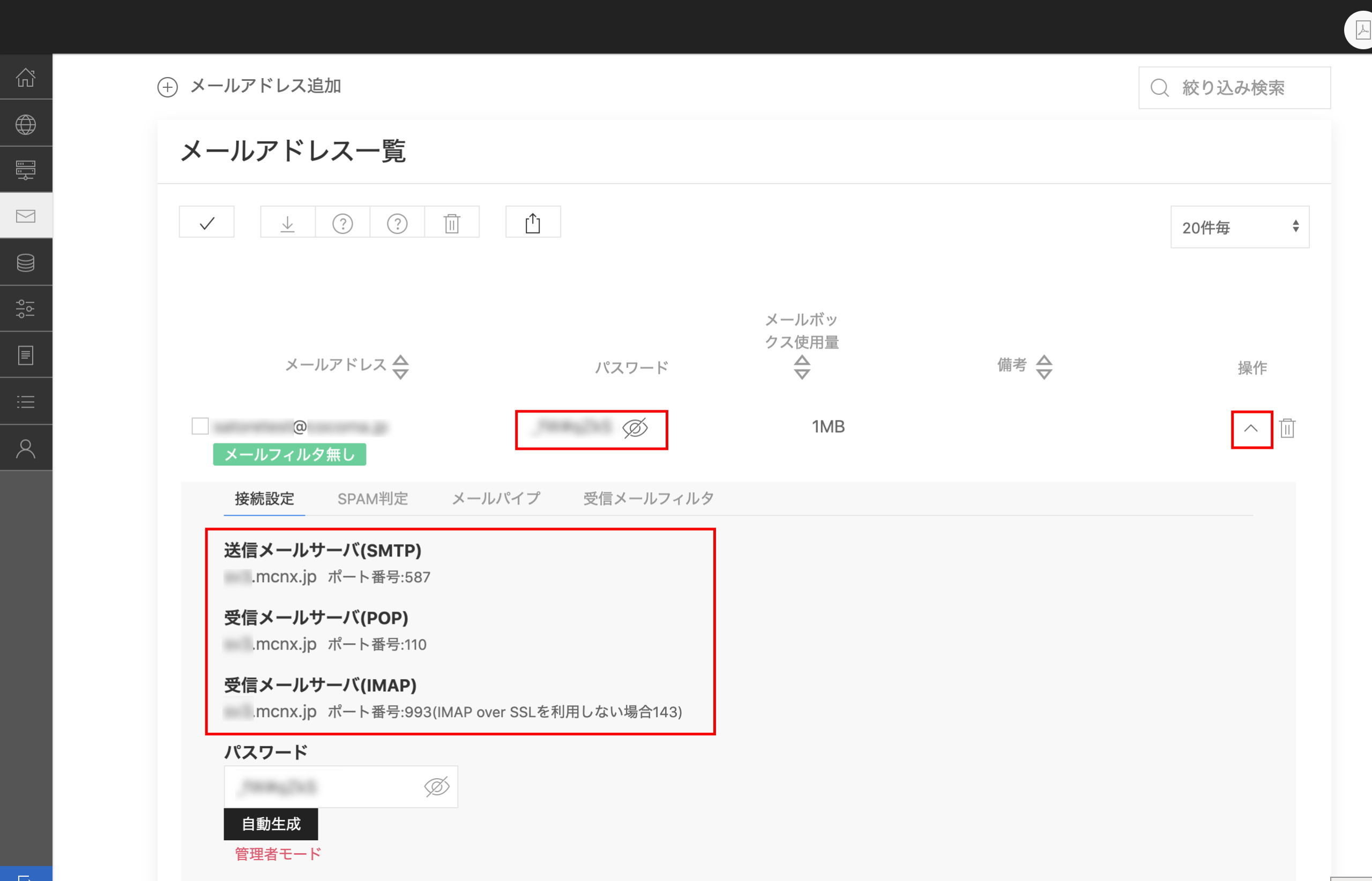 メールアドレス一覧
