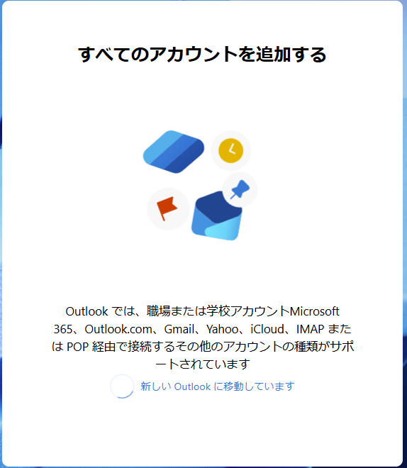 すべてのアカウントを追加する
