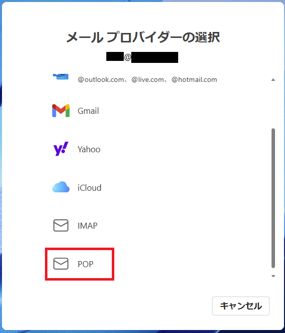 メールプロバイダーの選択