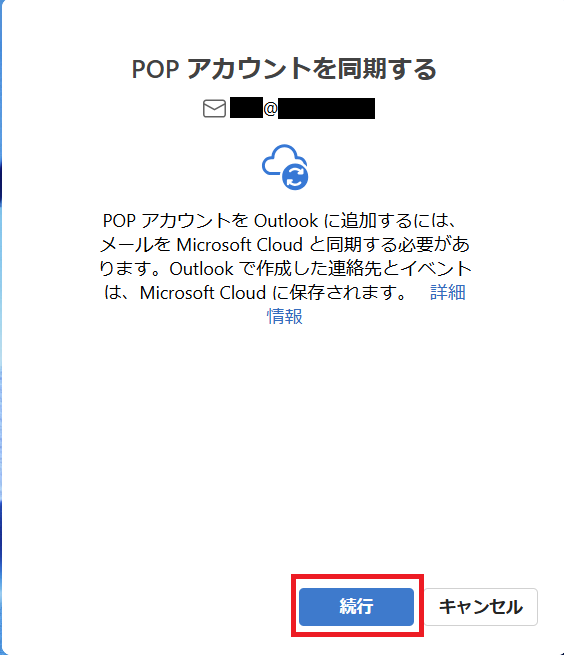 POPアカウントを同期する