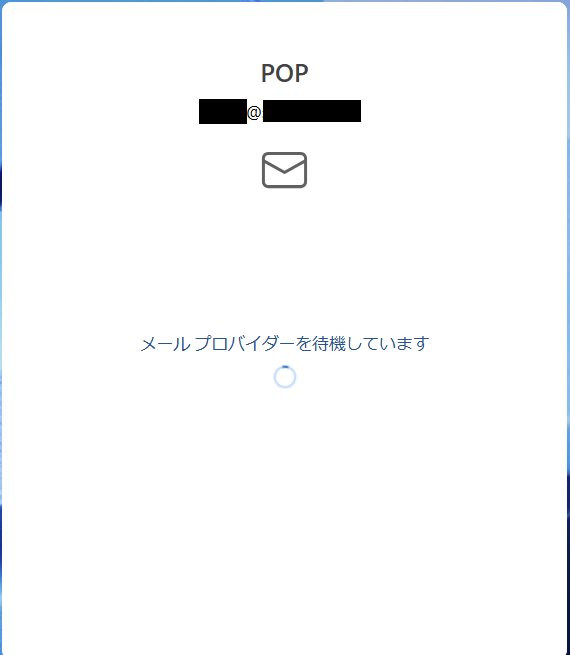 メールプロバイダーを待機しています