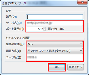 送信(SMTP)サーバ