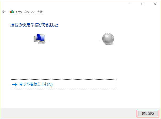 接続の使用準備