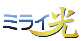 miraihikari-logo1
