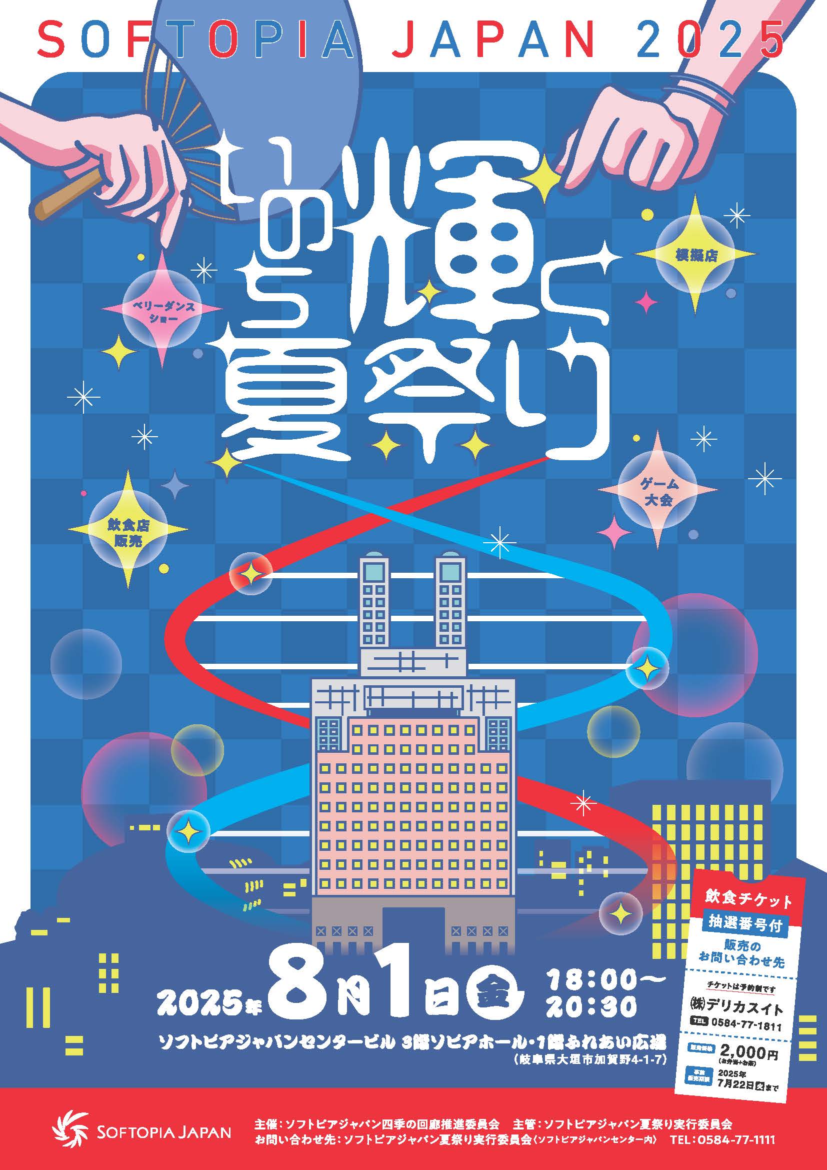 倉庫整理祭 MiraiNet】ソフトピアジャパン夏祭り2025 | 株式会社ミライ